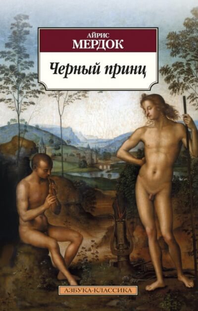 Чёрный принц - Айрис Мердок - современные аудиокниги попаданцы мр3 слушать на лучшем сайте booksaudio-online.com