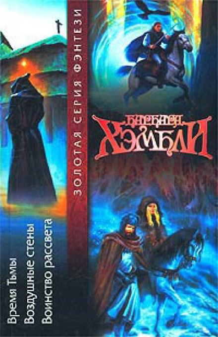 Воздушные стены - Барбара Хэмбли - современные аудиокниги попаданцы мр3 слушать на лучшем сайте booksaudio-online.com