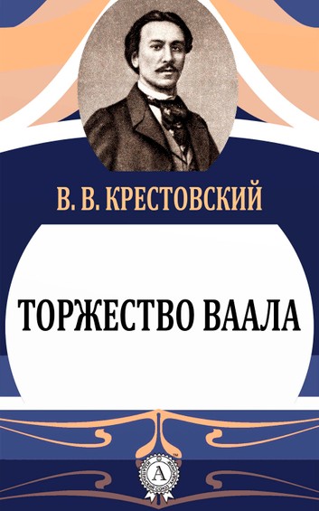 Торжество Ваала - Всеволод Крестовский - современные аудиокниги попаданцы мр3 слушать на лучшем сайте booksaudio-online.com