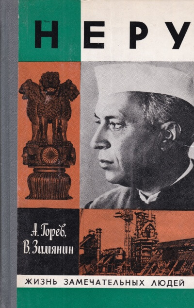 Неру - Александр Горев, Владимир Зимянин - современные аудиокниги попаданцы мр3 слушать на лучшем сайте booksaudio-online.com
