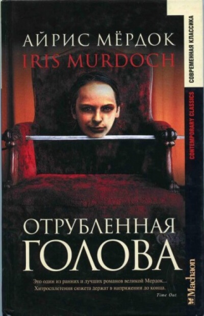 Отрубленная голова - Айрис Мердок - современные аудиокниги попаданцы мр3 слушать на лучшем сайте booksaudio-online.com