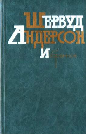 Что я наделал - Шервурд Андерсон - современные аудиокниги попаданцы мр3 слушать на лучшем сайте booksaudio-online.com