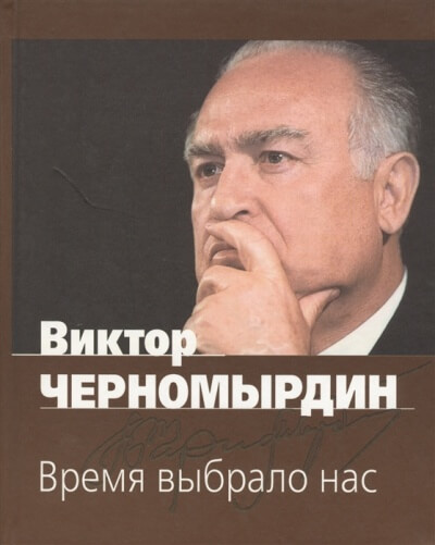 Время выбрало нас - Виктор Черномырдин - современные аудиокниги попаданцы мр3 слушать на лучшем сайте booksaudio-online.com