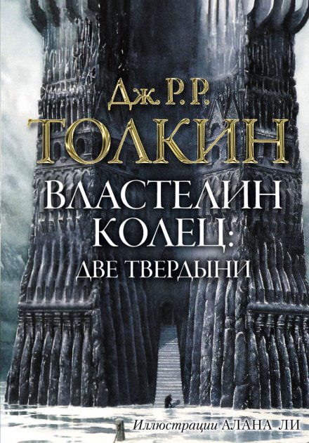 Властелин колец. Две твердыни - Джон Толкин - современные аудиокниги попаданцы мр3 слушать на лучшем сайте booksaudio-online.com