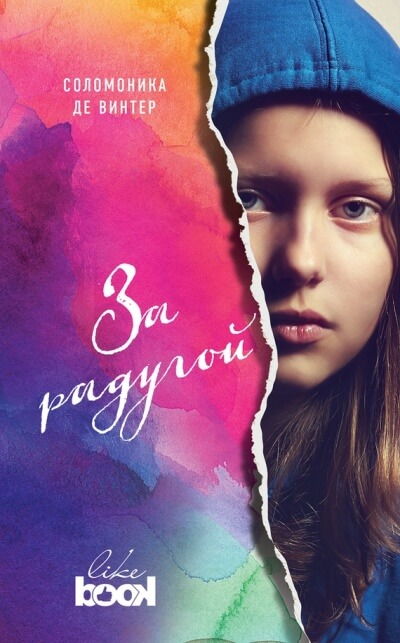 За радугой - Соломоника де Винтер - современные аудиокниги попаданцы мр3 слушать на лучшем сайте booksaudio-online.com