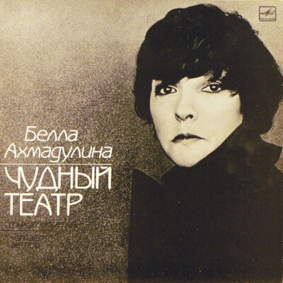 Чудный театр. Гусиный паркер - Белла Ахмадулина - современные аудиокниги попаданцы мр3 слушать на лучшем сайте booksaudio-online.com