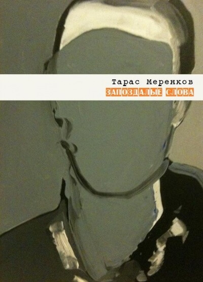 Запоздалые слова - Тарас Меренков - современные аудиокниги попаданцы мр3 слушать на лучшем сайте booksaudio-online.com