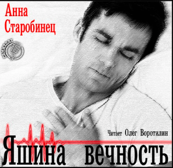 Яшина вечность - Анна Старобинец - современные аудиокниги попаданцы мр3 слушать на лучшем сайте booksaudio-online.com