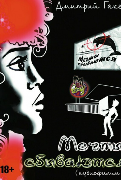 Мечты сбываются - Дмитрий Гакен - современные аудиокниги попаданцы мр3 слушать на лучшем сайте booksaudio-online.com