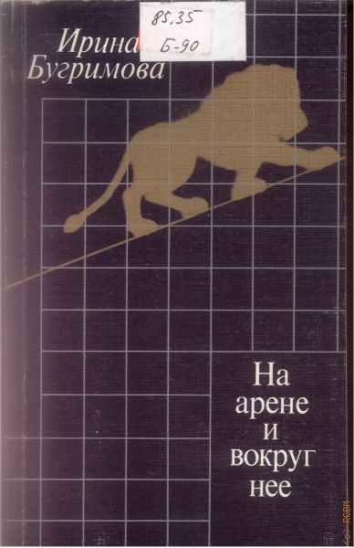 На арене и вокруг нее - Ирина Бугримова - современные аудиокниги попаданцы мр3 слушать на лучшем сайте booksaudio-online.com