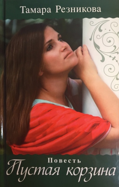 Пустая корзина - Тамара Резникова - современные аудиокниги попаданцы мр3 слушать на лучшем сайте booksaudio-online.com