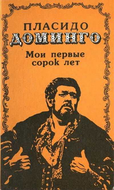 Мои первые сорок лет - Пласидо Доминго - современные аудиокниги попаданцы мр3 слушать на лучшем сайте booksaudio-online.com