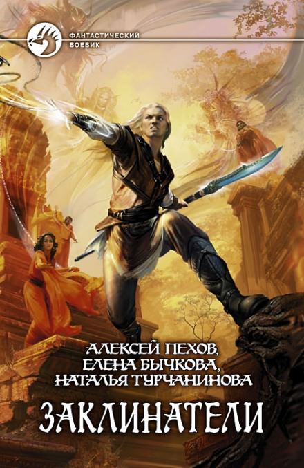 Заклинатели - Алексей Пехов, Елена Бычкова, Наталья Турчанинова - современные аудиокниги попаданцы мр3 слушать на лучшем сайте booksaudio-online.com