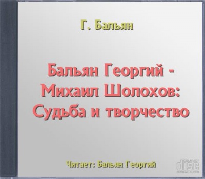 Михаил Шолохов: Судьба и творчество - Георгий Бальян - современные аудиокниги попаданцы мр3 слушать на лучшем сайте booksaudio-online.com