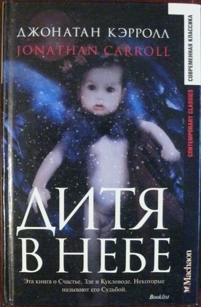 Дитя в небе - Джонатан Кэрролл - современные аудиокниги попаданцы мр3 слушать на лучшем сайте booksaudio-online.com