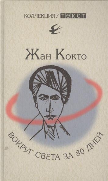 Вокруг света за 80 дней. Мое первое путешествие - Жан Кокто - современные аудиокниги попаданцы мр3 слушать на лучшем сайте booksaudio-online.com