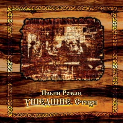 Ушедшие. Стихи - Роман Ильин - современные аудиокниги попаданцы мр3 слушать на лучшем сайте booksaudio-online.com