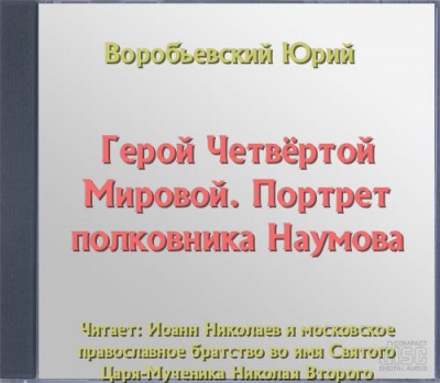Герой Четвёртой Мировой. Портрет полковника Наумова - Юрий Воробьевский - современные аудиокниги попаданцы мр3 слушать на лучшем сайте booksaudio-online.com