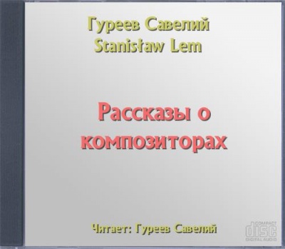 Рассказы о композиторах - Савелий Гуреев - современные аудиокниги попаданцы мр3 слушать на лучшем сайте booksaudio-online.com