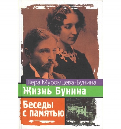 Жизнь Бунина. Беседы с памятью - Вера Муромцева-Бунина - современные аудиокниги попаданцы мр3 слушать на лучшем сайте booksaudio-online.com