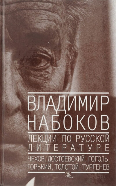 Лекции по русской литературе - Владимир Набоков - современные аудиокниги попаданцы мр3 слушать на лучшем сайте booksaudio-online.com