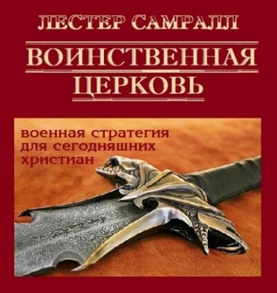 Воинственная церковь - Лестер Самралл - современные аудиокниги попаданцы мр3 слушать на лучшем сайте booksaudio-online.com