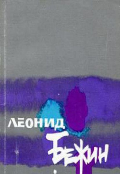 Усыпальница без праха: Записки сентименталного созерцателя - Леонид Бежин - современные аудиокниги попаданцы мр3 слушать на лучшем сайте booksaudio-online.com