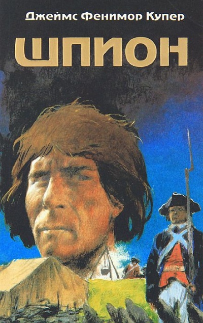 Шпион - Фенимор Купер - современные аудиокниги попаданцы мр3 слушать на лучшем сайте booksaudio-online.com