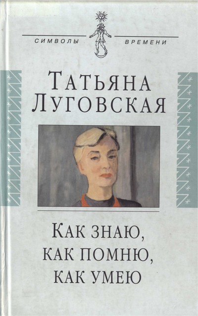 Как знаю, как помню, как умею. Воспоминания, письма, дневники -Татьяна Луговская - современные аудиокниги попаданцы мр3 слушать на лучшем сайте booksaudio-online.com