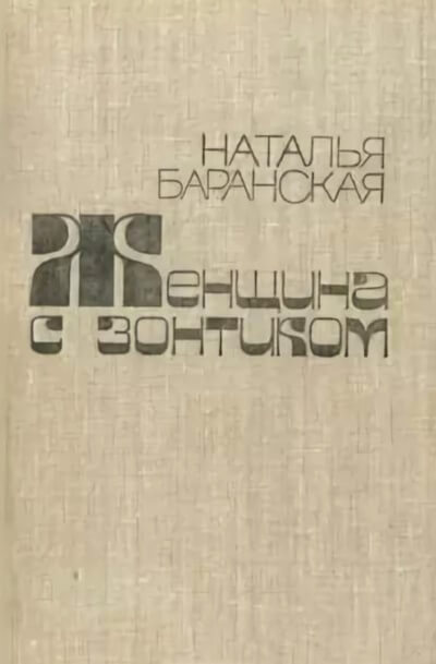 Женщина с зонтиком - Наталья Баранская - современные аудиокниги попаданцы мр3 слушать на лучшем сайте booksaudio-online.com