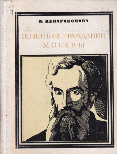 Павел Третьяков. Почётный гражданин Москвы - Ирина Ненаркомова - современные аудиокниги попаданцы мр3 слушать на лучшем сайте booksaudio-online.com