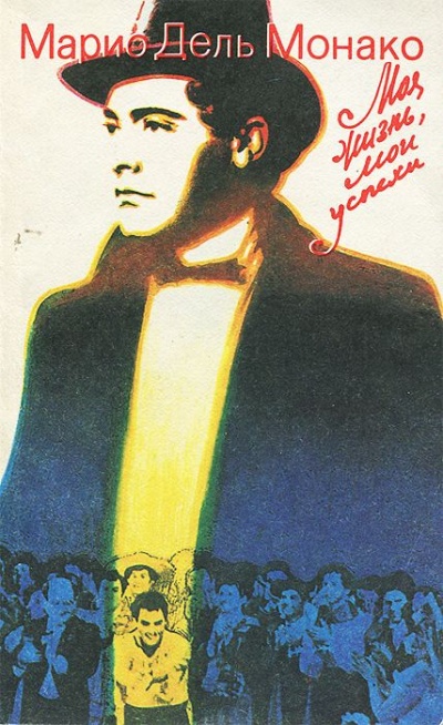 Моя жизнь и мои успехи - Марио Дель - современные аудиокниги попаданцы мр3 слушать на лучшем сайте booksaudio-online.com