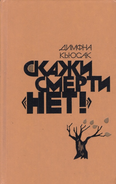 Скажи смерти нет - Димфна Кьюсак - современные аудиокниги попаданцы мр3 слушать на лучшем сайте booksaudio-online.com