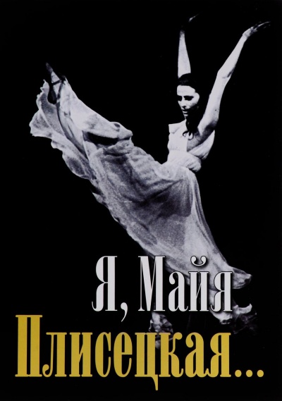 Я, Майя Плисецкая... - Майя Плисецкая - современные аудиокниги попаданцы мр3 слушать на лучшем сайте booksaudio-online.com