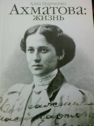 Ахматова: жизнь - Алла Марченко - современные аудиокниги попаданцы мр3 слушать на лучшем сайте booksaudio-online.com