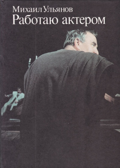 Работаю актером - Михаил Ульянов - современные аудиокниги попаданцы мр3 слушать на лучшем сайте booksaudio-online.com