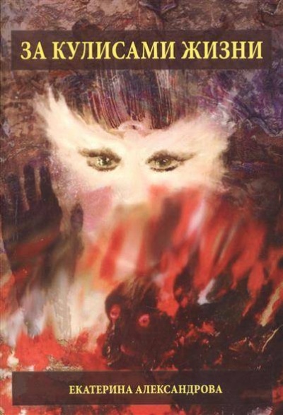 За кулисами жизни - Екатерина Александрова - современные аудиокниги попаданцы мр3 слушать на лучшем сайте booksaudio-online.com