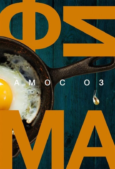 Фима. Третье состояние - Амос Оз - современные аудиокниги попаданцы мр3 слушать на лучшем сайте booksaudio-online.com