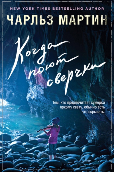 Когда поют сверчки - Чарльз Мартин - современные аудиокниги попаданцы мр3 слушать на лучшем сайте booksaudio-online.com