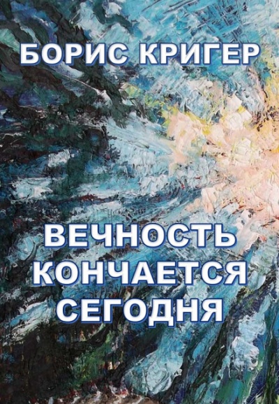 Вечность кончается сегодня - Борис Кригер - современные аудиокниги попаданцы мр3 слушать на лучшем сайте booksaudio-online.com