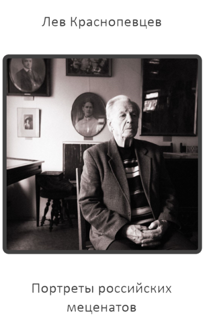 Портреты российских меценатов - Лев Краснопевцев - современные аудиокниги попаданцы мр3 слушать на лучшем сайте booksaudio-online.com