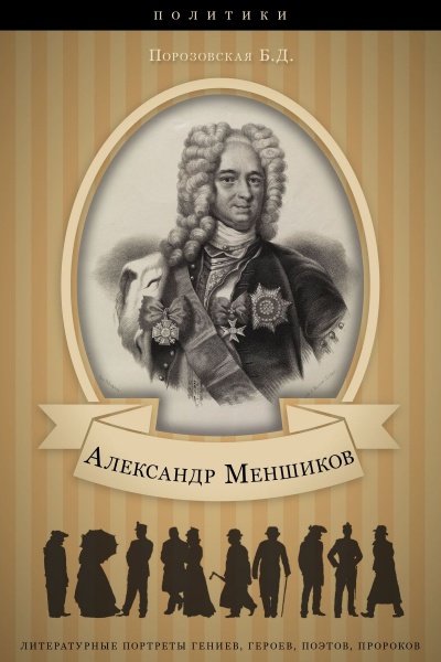 Меньшиков - Берта Порозовская - современные аудиокниги попаданцы мр3 слушать на лучшем сайте booksaudio-online.com