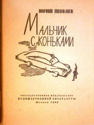 Мальчик с коньками - Юрий Яковлев - современные аудиокниги попаданцы мр3 слушать на лучшем сайте booksaudio-online.com