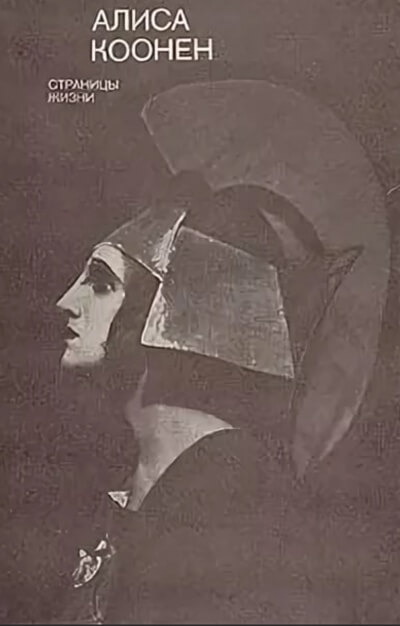 Коонен Алиса. Творческий портрет - современные аудиокниги попаданцы мр3 слушать на лучшем сайте booksaudio-online.com