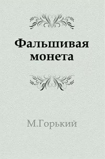 Фальшивая монета - Максим Горький - современные аудиокниги попаданцы мр3 слушать на лучшем сайте booksaudio-online.com