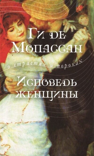 Исповедь женщины - Ги де Мопассан - современные аудиокниги попаданцы мр3 слушать на лучшем сайте booksaudio-online.com