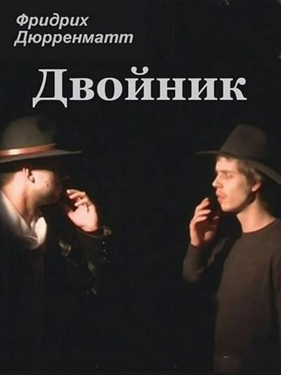 Двойник - Фридрих Дюрренматт - современные аудиокниги попаданцы мр3 слушать на лучшем сайте booksaudio-online.com