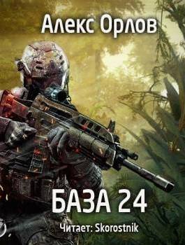 База 24 - Алекс Орлов - современные аудиокниги попаданцы мр3 слушать на лучшем сайте booksaudio-online.com