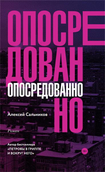 Опосредованно - Алексей Сальников - современные аудиокниги попаданцы мр3 слушать на лучшем сайте booksaudio-online.com