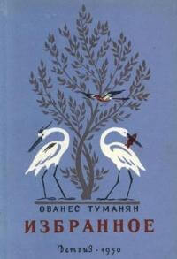Козленок. Говорящая рыба - Ованес Туманян - современные аудиокниги попаданцы мр3 слушать на лучшем сайте booksaudio-online.com